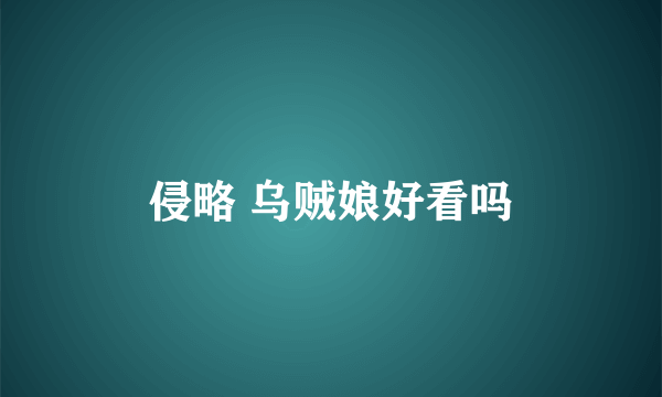 侵略 乌贼娘好看吗
