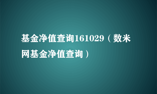 基金净值查询161029(数米网基金净值查询)