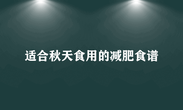 适合秋天食用的减肥食谱