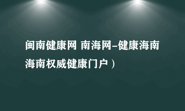闽南健康网 南海网-健康海南 海南权威健康门户）