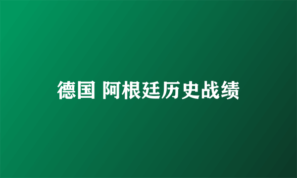 德国 阿根廷历史战绩