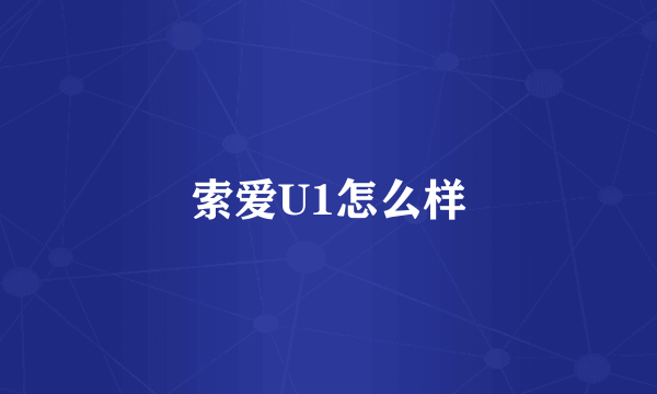 索爱U1怎么样