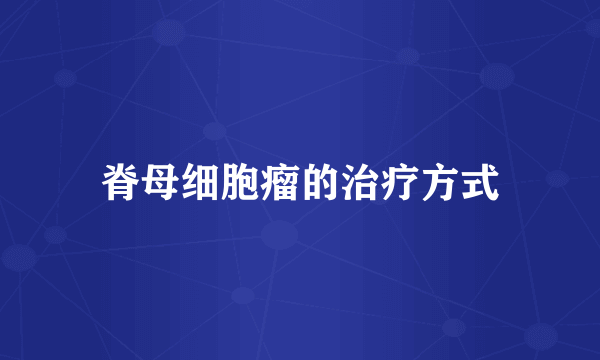 脊母细胞瘤的治疗方式