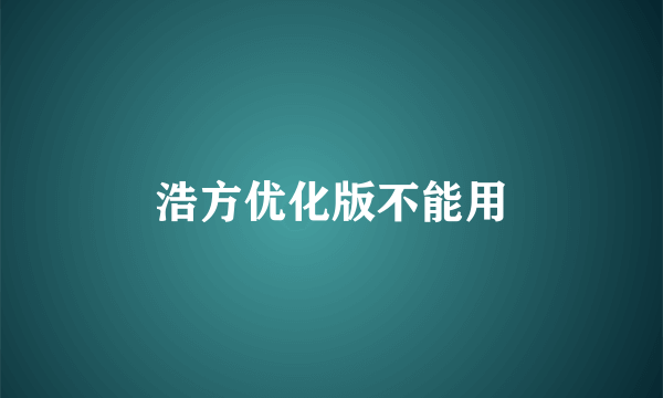 浩方优化版不能用