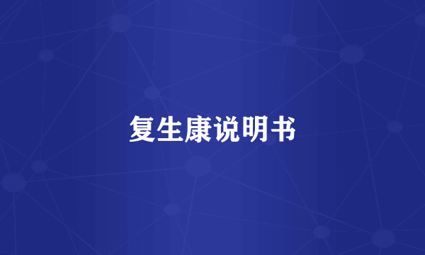 复生康说明书