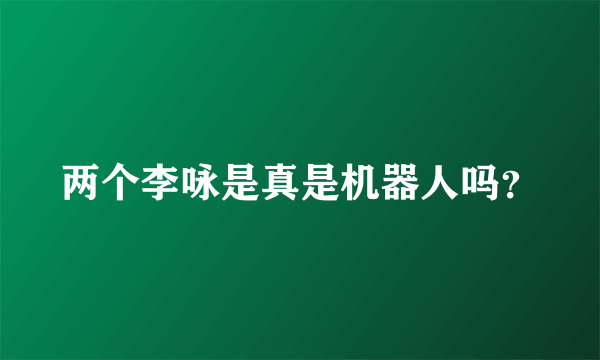 两个李咏是真是机器人吗？