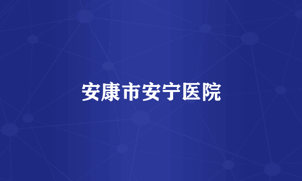 安康市安宁医院