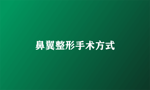 鼻翼整形手术方式