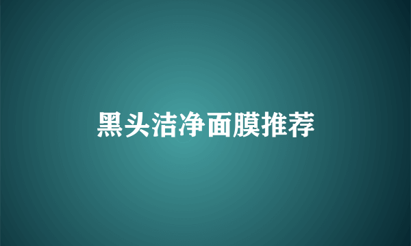 黑头洁净面膜推荐
