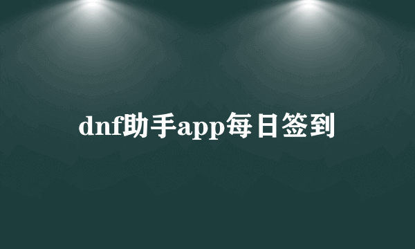 dnf助手app每日签到