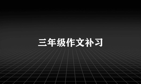 三年级作文补习