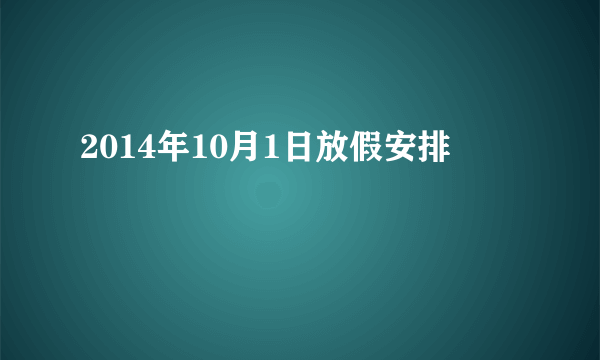 2014年10月1日放假安排