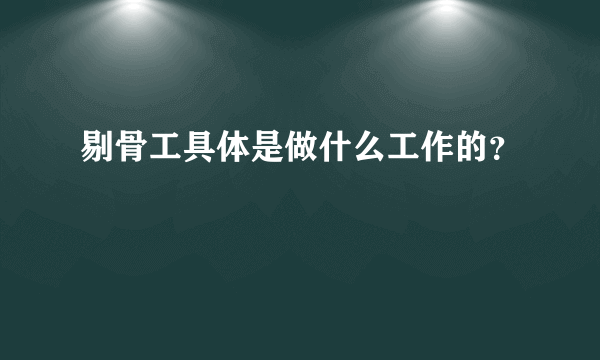 剔骨工具体是做什么工作的?