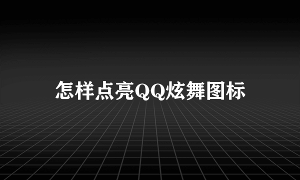 怎样点亮QQ炫舞图标