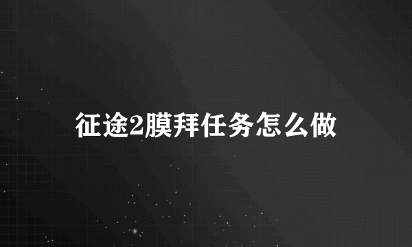 征途2膜拜任务怎么做